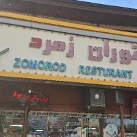 استخدام ظرف شور