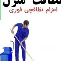 نظافت منازل و اداره مراسمات شما در همه جای تهران|خدمات نظافت|تهران, کیانشهر|دیوار