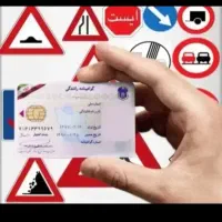 اموزش رانندگی. و ثبت نام گواهینامه رانندگی