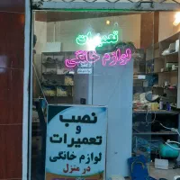 کار آموز جوان جهت کار در تعمیرات لوازم خانگی