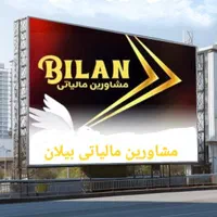 مشاورین مالیاتی بیلان|خدمات مالی، حسابداری، بیمه|قم, کیوانفر|دیوار