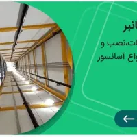 نصب تعمیر فروش آسانسور مسافربر تضمینی