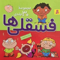 کتاب فسقلی ها