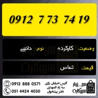 0912.473.54.52|سیمکارت|شاهرود, |دیوار