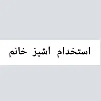 استخدام آشپز خانم