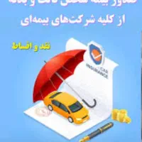 ماشینتو بدون چک ضامن سود قسطی بیمه کن
