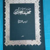 صحیفه