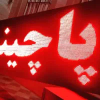 تابلوساز.خرید و فروش تابلو ال ای دی روان تابلوسازی|خدمات پیشه و مهارت|شیراز, سینما سعدی|دیوار