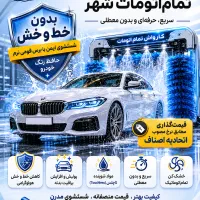 استخدام نیروی کارواش اتومات کاربلد