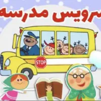 سرویس مدارس