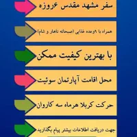 حرکت مشهد مقدس هر روز با کمترین قیمت وکربلاه