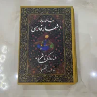 کتاب اشعار فارسی از رودکی تا شهریار