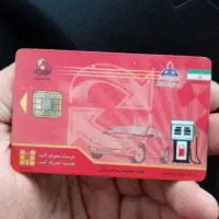 کارت سوخت پیدا شده