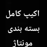 بسته بندی و مونتاژ