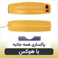 شیشه پاکن|لوازم نظافت|شاهین‌شهر, شهرک هشت بهشت|دیوار