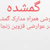 گوشی همرا با مدارک در عوارضی قزوین زنجان گمشده
