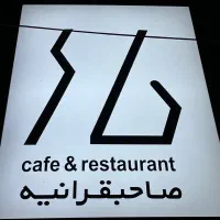 کار در رستوران با بالاترین حقوق