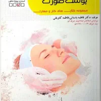 کتاب فنی و حرفه ای ارائه‌ توصیه مراقبت پوست صورت