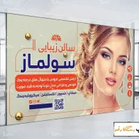تابلو بنر آرایشگاه ، سالن زیبایی زنانه کراتین ناخن