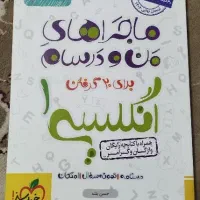 ماجرای منو درسام زبان دهم خیلی سبز|کتاب و مجله آموزشی|قم, شاه ابراهیم|دیوار