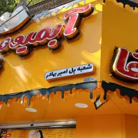 نیروی آبمیوه بستنی