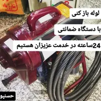 لوله باز کنی با دستگاه ضمانتی در تربت حیدریه