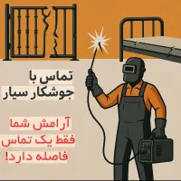 خدمات جوشکاری خراسانی