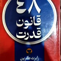 کتاب 48قانون قدرت|کلکسیون و سرگرمی|تهران, شهرک آزادی|دیوار