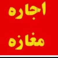 اجاره مغازه ۱۸ متری