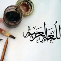 تدریس خصوصی عربی|خدمات آموزشی|قم, زنبیل آباد|دیوار