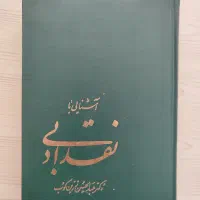 آشنایی با نقد ادبی تالیف دکتر عبدالحسین زرینکوب