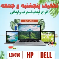 لپتاپ استوک وارداتیHP-DELL-LENOVO-SURFACE -ASUS