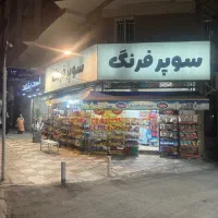 شاگرد سوپر مارکت