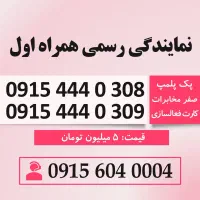 خط رند سیم کارت همراه اول جفت 0915.444.0308