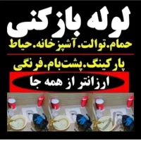 لوله بازکنی عظیمه گوهردشت مهرشهرکمالشهرقلم گلشهر