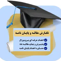 مشاوره و آموزش پایان نامه و مقاله isi