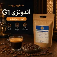 دانه قهوه روبوستا اندونزی G1