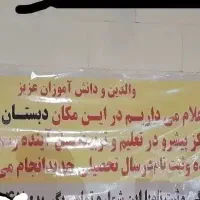 دبستان پسرانه غیر انتفاعی زاگرس