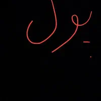 پول لازم دارم