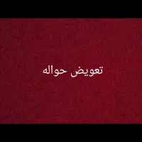 تعویض حواله ماشین