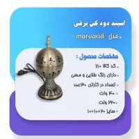اسپند دود کن شیک مناسب جهیزیه ب ریه ضرر نمیرسد|سایر لوازم برقی|شوش, |دیوار