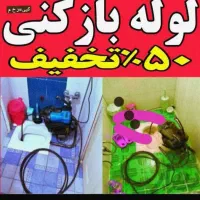 فاضلاب فنر زنی بازکردن (نرخ دولتی تضمینی)چاهبازکن