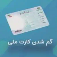 گم شدن کارت ملی