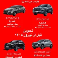 ثبتنام قطعی ( بدون قرعه کشی)اقساطی X22proو X33cvt
