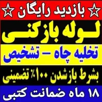 لوله بازکنی۲۴ساعت۱۰۰٪تضمینی امیدوار آمل اطراف