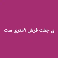 ی جفت فرش ۹متری ست