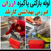 چاهبازکن10دقیقه فنرزنی بازکردن فنرزن گرفتگی فاضلاب|خدمات پیشه و مهارت|یزد, |دیوار