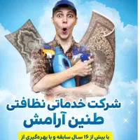 شرکت خدماتی نظافتی طنین آرامش-خانه تکانی عید