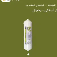 فیلتر یخچال ایزول اصل تایوان