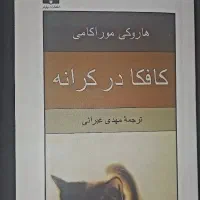 کتاب کافکا در کرانه